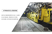 黑龍江中段巷道礦用電機車運輸系統(tǒng)是什么？