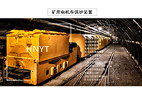 黑龍江湖南礦用電機(jī)車自動(dòng)斷送電裝置有哪些特點(diǎn)？