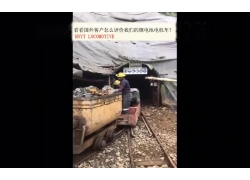 看看國(guó)外客戶(hù)是怎么評(píng)價(jià)我們的礦用鋰電池電機(jī)車(chē)？(金礦）